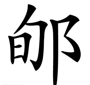 郇